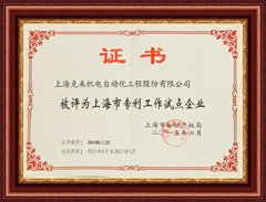 上海betway必威机电被评为上海市专利工作试点企业